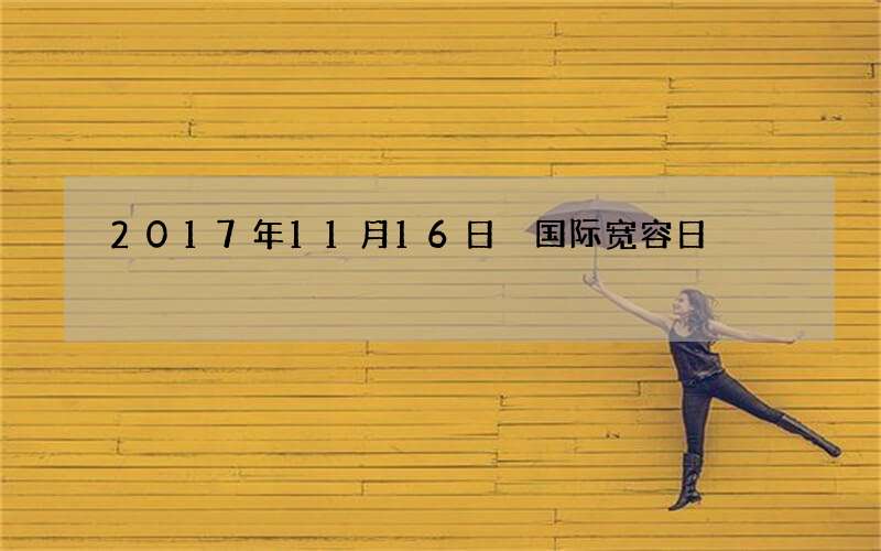 2017年11月16日 国际宽容日